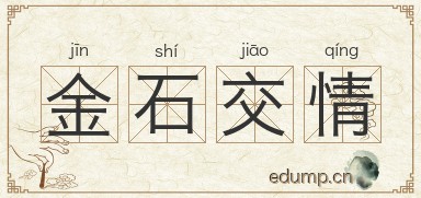 金石交情图片