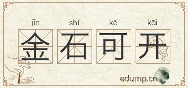 金石可开图片