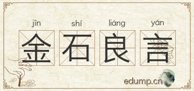 金石良言图片