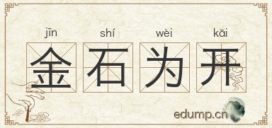 金石为开图片