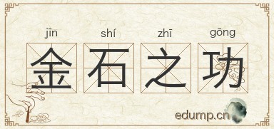 金石之功图片