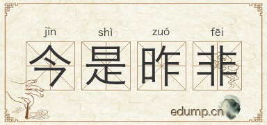今是昨非图片