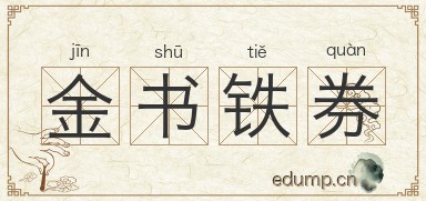 金书铁券图片