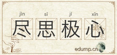 尽思极心图片