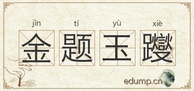 金题玉躞图片