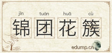 锦团花簇图片
