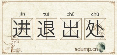 进退出处图片