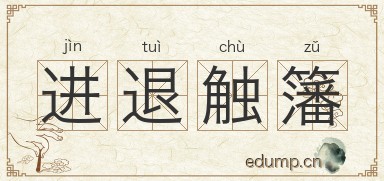 进退触籓图片