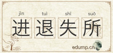 进退失所图片