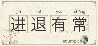 进退有常图片