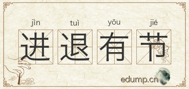 进退有节图片