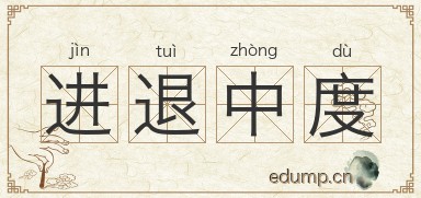 进退中度图片