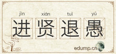 进贤退愚图片