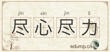 尽心尽力对对子图片