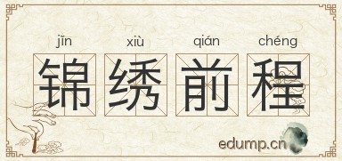 锦绣前程图片