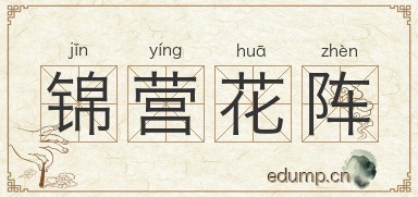 锦营花阵图片