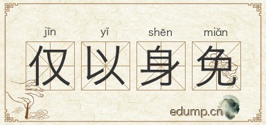 仅以身免图片