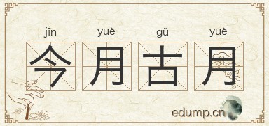 今月古月图片