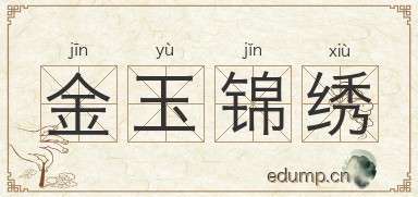金玉锦绣图片