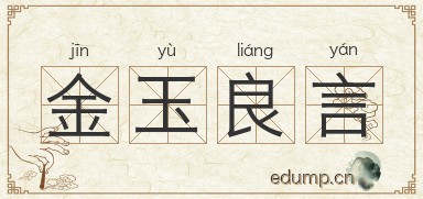金玉良言图片