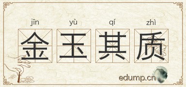 金玉其质图片