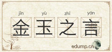 金玉之言图片