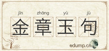 金章玉句图片