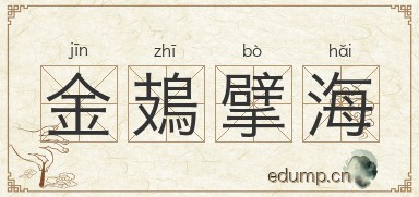 金鳷擘海图片