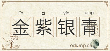 金紫银青图片
