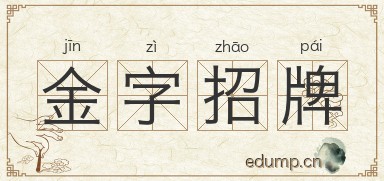 金字招牌图片
