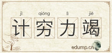 计穷力竭图片