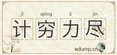计穷力尽图片