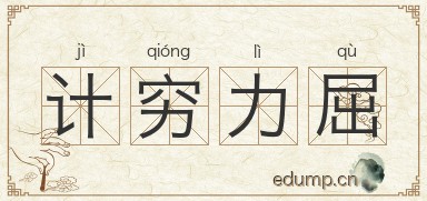 计穷力屈图片