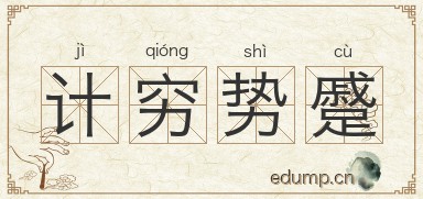 计穷势蹙图片