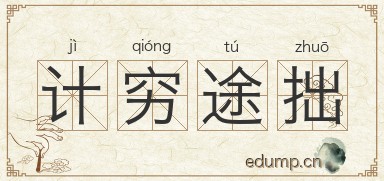 计穷途拙图片