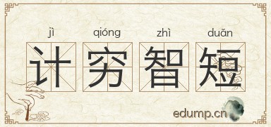 计穷智短图片