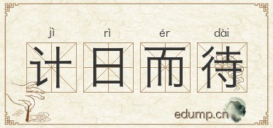 计日而待图片