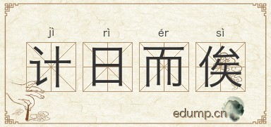 计日而俟图片