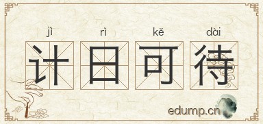 计日可待图片