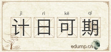 计日可期图片