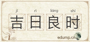 吉日良时图片
