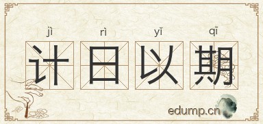 计日以期图片