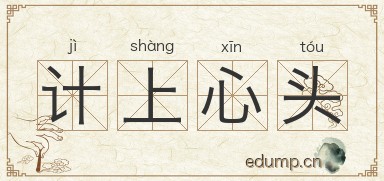计上心头图片