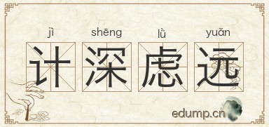 计深虑远图片