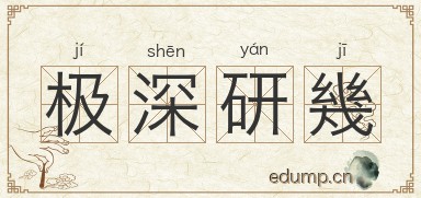 极深研幾图片