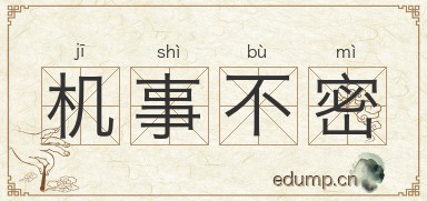 机事不密图片
