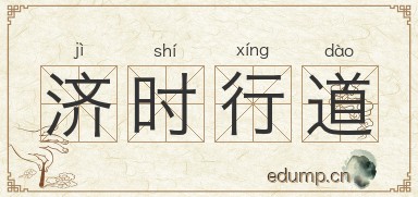 济时行道图片