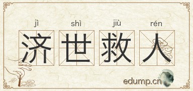 济世救人图片