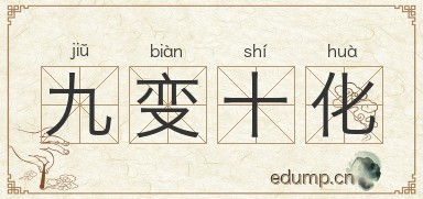 九变十化图片