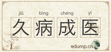 久病成医图片